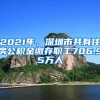 2021年，深圳市共有住房公積金繳存職工706.95萬(wàn)人