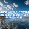 確定要居住證！2020年幼兒園報名超全指南來了！試行積分入園！