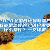 2020全國各地最新落戶政策是怎樣的？落戶需要什么條件？一文詳解