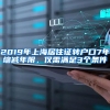 2019年上海居住證轉戶口7年縮減年限，僅需滿足3個條件