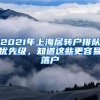 2021年上海居轉(zhuǎn)戶排隊優(yōu)先級，知道這些更容易落戶