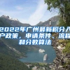 2022年廣州最新積分入戶政策，申請(qǐng)條件、流程和分?jǐn)?shù)算法