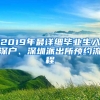 2019年最詳細(xì)畢業(yè)生入深戶、深圳派出所預(yù)約流程