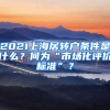 2021上海居轉(zhuǎn)戶條件是什么？何為“市場化評價(jià)標(biāo)準(zhǔn)”？