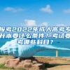 報考2022年成人高考專升本要什么條件？考試要考哪些科目？