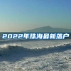 2022年珠海最新落戶