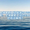 上海最低工資標(biāo)準(zhǔn)2022年：上海最低工資2590包括社保嗎？