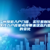 廣州降低入戶門檻，實行差別化彈性入戶政策或?qū)磉@些方面的變化