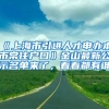 《上海市引進人才申辦本市常住戶口》金山最新公示名單來了，看看都有誰