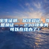 出生證明、居住登記、駕照換證……230項(xiàng)事務(wù)可以在線辦了！