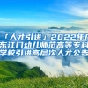 「人才引進(jìn)」2022年廣東江門幼兒師范高等?？茖W(xué)校引進(jìn)高層次人才公告