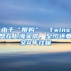 由于“限購(gòu)”，Twins想在上海買(mǎi)房，至少還要交4年社保