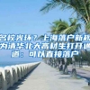 名校光環(huán)？上海落戶新規(guī)為清華北大高材生打開通道：可以直接落戶