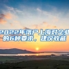 2022年落戶上海對企業(yè)的6種要求，建議收藏