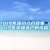 2019年深戶入戶政策 2019年深圳落戶的流程