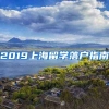 2019上海留學(xué)落戶(hù)指南