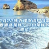 2022年辦理深圳戶(hù)口需要哪些條件？符合條件的抓緊