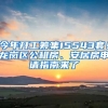 今年開工籌集15543套！龍崗區(qū)公租房、安居房申請(qǐng)指南來(lái)了