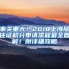 事關(guān)重大！2018上海居住證積分申請(qǐng)流程最全圖解！附詳細(xì)攻略