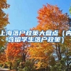 上海落戶政策大盤(pán)點(diǎn)（內(nèi)含留學(xué)生落戶政策）