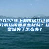 2022年上海市居住證積分調(diào)檔需要哪些材料？檔案缺失了怎么辦？