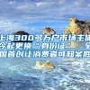 上海300多萬戶市場主體今起更換“身份證”，全國首創(chuàng)讓消費(fèi)者可知案底