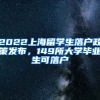 2022上海留學(xué)生落戶政策發(fā)布，149所大學(xué)畢業(yè)生可落戶