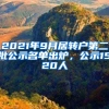 2021年9月居轉戶第二批公示名單出爐，公示1520人