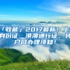 「收藏」2017最新！上海身份證、港澳通行證、轉(zhuǎn)戶口辦理須知！