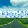 在上海交了8年社保，想要轉移到其他城市，怎么樣做比較劃算？