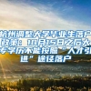 杭州調整大學畢業(yè)生落戶政策：10月15日之后大專學歷不能按照“人才引進”途徑落戶