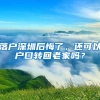 落戶深圳后悔了，還可以戶口轉(zhuǎn)回老家嗎？