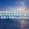 喪葬費(fèi)和撫恤金新政，2021年北京非本地戶籍公司員工可領(lǐng)163800元