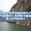 2022年可以通過積分入戶深圳嗎？怎樣做才能提高入戶成功率？