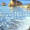 長寧區(qū)在上海率先試點(diǎn)人才引進(jìn)落戶全程網(wǎng)辦 受理時間僅15分種