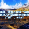 可怕，這些人都說(shuō)“情愿選擇入戶(hù)深圳也不會(huì)選擇廣州”，why？