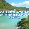 2017年深圳入戶辦理流程 全日制大專(zhuān)本科深戶辦理步驟