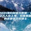 2021海歸創(chuàng)業(yè)大數(shù)據(jù)：22萬人在上海，扎堆回國的還都是名校碩士