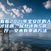 看看2021年寶安區(qū)的人才住房，居然還有5房一廳，文末有申請方法