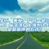 學歷、事業(yè)、戶口一舉三得！留學落戶上海為什么是最值得的方式？