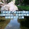 「好消息」讀985高校全日制MBA，畢業(yè)后可直接申請(qǐng)落戶上海