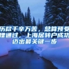 歷盡千辛萬苦，總算預受理通過，上海居轉(zhuǎn)戶成功邁出最關(guān)鍵一步