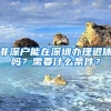 非深戶能在深圳辦理退休嗎？需要什么條件？