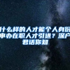 什么樣的人才能個人身份申辦在職人才引進(jìn)？深戶君話你知