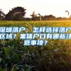 深圳落戶：怎樣選擇落戶區(qū)域？集體戶口有哪些注意事項？