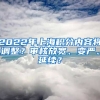 2022年上海積分內(nèi)容將調(diào)整？審核放寬、變嚴(yán)、延續(xù)？