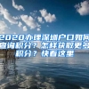 2020辦理深圳戶口如何查詢積分？怎樣獲取更多積分？快看這里