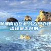 深圳南山區(qū)積分入戶辦理流程是怎樣的？