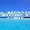 2021年非全日制學歷無法申請留學生落戶上海？落戶資格詳解