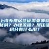 上海辦理居住證需要哪些材料？辦理流程？居住證積分有什么用？